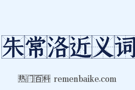 朱常洛近义词是什么意思的图片